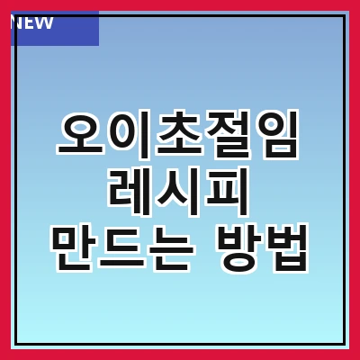 오이초절임 레시피 만드는 방법