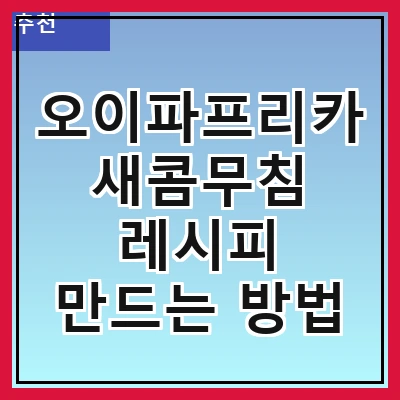 오이파프리카새콤무침 레시피 만드는 방법