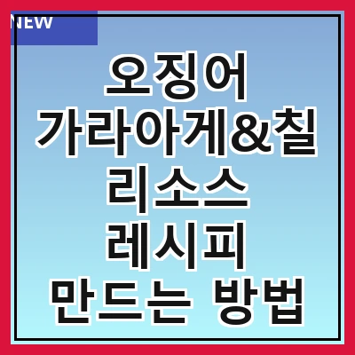 오징어 가라아게&칠리소스 레시피 만드는 방법