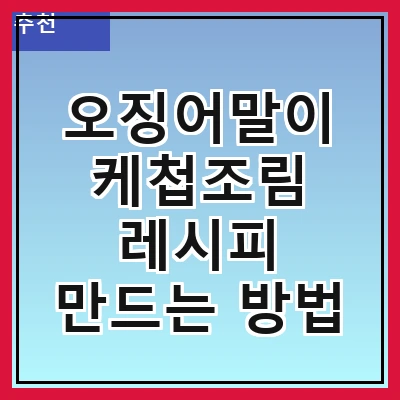 오징어말이 케첩조림 레시피 만드는 방법