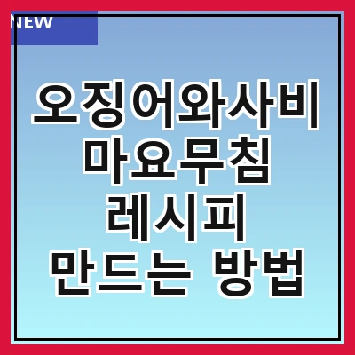 오징어와사비마요무침 레시피 만드는 방법