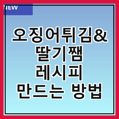 오징어튀김&딸기쨈 레시피 만드는 방법