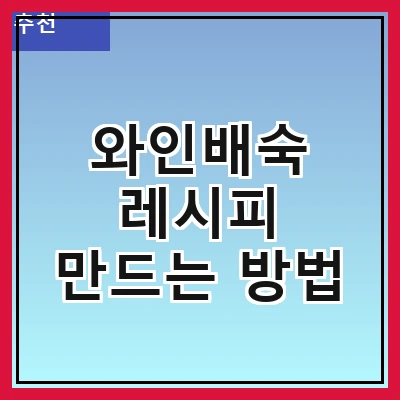 와인배숙 레시피 만드는 방법