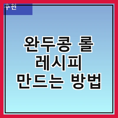 완두콩 롤 레시피 만드는 방법