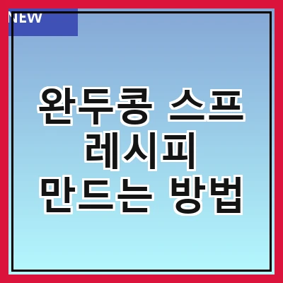 완두콩 스프 레시피 만드는 방법