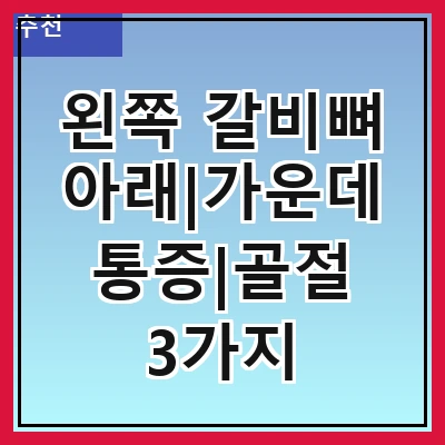 왼쪽 갈비뼈 아래|가운데 통증|골절 3가지