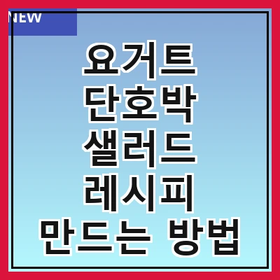 요거트 단호박 샐러드 레시피 만드는 방법