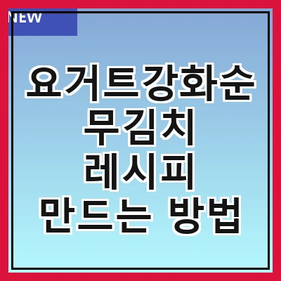 요거트강화순무김치 레시피 만드는 방법