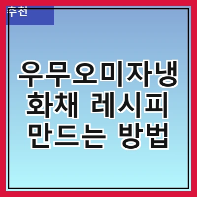 우무오미자냉화채 레시피 만드는 방법