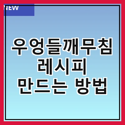 우엉들깨무침 레시피 만드는 방법