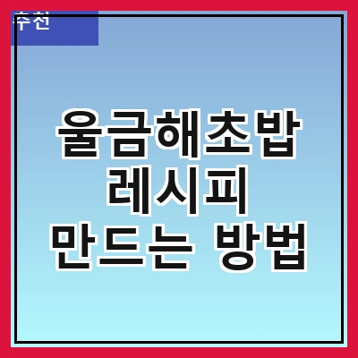 울금해초밥 레시피 만드는 방법