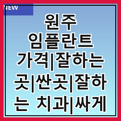 원주 임플란트 가격|잘하는 곳|싼곳|잘하는 치과|싸게 하는곳|저렴한곳