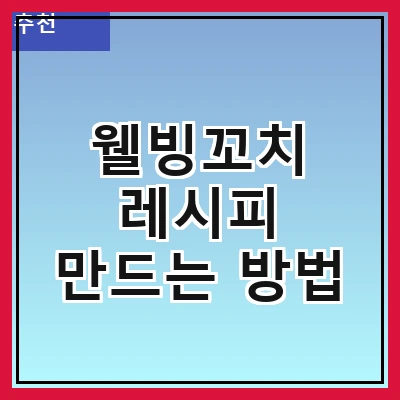 웰빙꼬치 레시피 만드는 방법