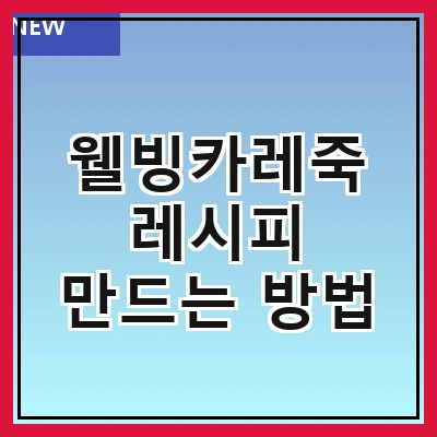 웰빙카레죽 레시피 만드는 방법