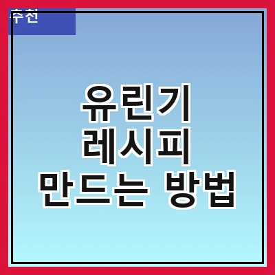 유린기 레시피 만드는 방법