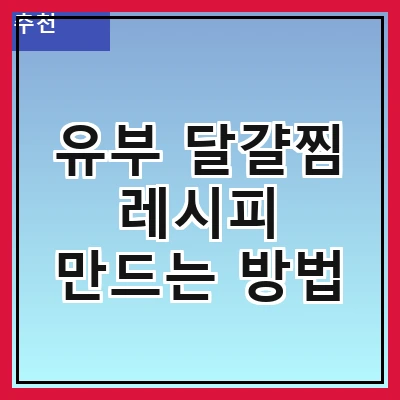 유부 달걀찜 레시피 만드는 방법