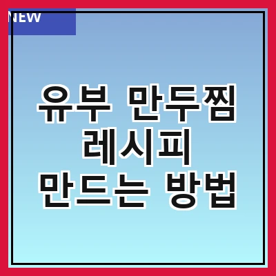 유부 만두찜 레시피 만드는 방법
