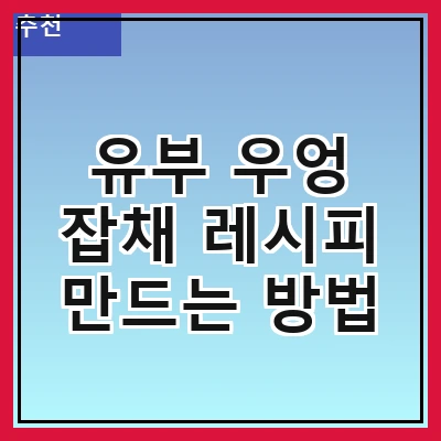 유부 우엉 잡채 레시피 만드는 방법