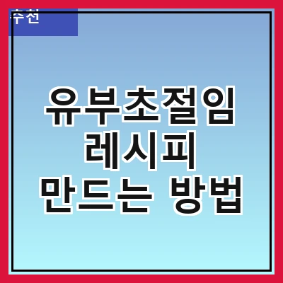 유부초절임 레시피 만드는 방법