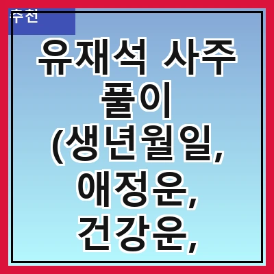 유재석 사주 풀이 (생년월일, 애정운, 건강운, 올해운, 성격)