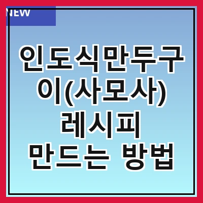 인도식만두구이(사모사) 레시피 만드는 방법