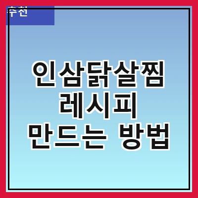 인삼닭살찜 레시피 만드는 방법