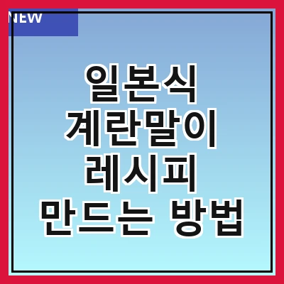 일본식 계란말이 레시피 만드는 방법