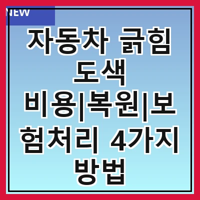 자동차 긁힘 도색 비용|복원|보험처리 4가지 방법