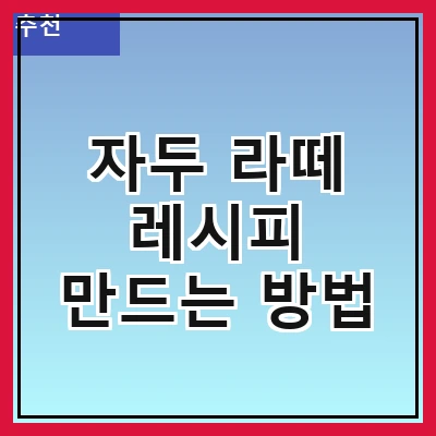 자두 라떼 레시피 만드는 방법