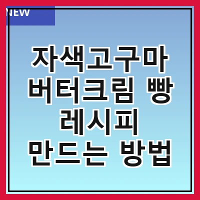 자색고구마 버터크림 빵 레시피 만드는 방법