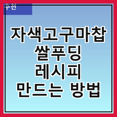 자색고구마찹쌀푸딩 레시피 만드는 방법