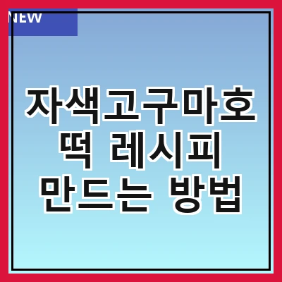 자색고구마호떡 레시피 만드는 방법
