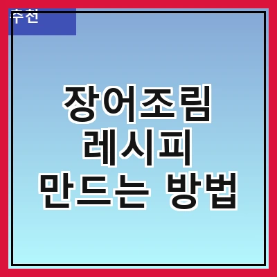장어조림 레시피 만드는 방법