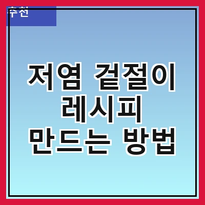 저염 겉절이 레시피 만드는 방법