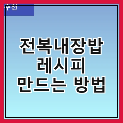 전복내장밥 레시피 만드는 방법