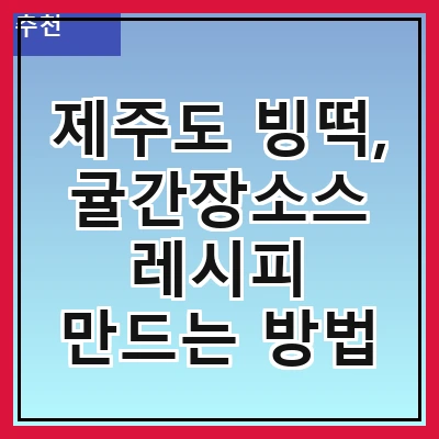 제주도 빙떡, 귤간장소스 레시피 만드는 방법
