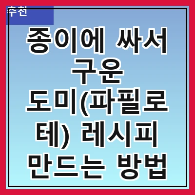 종이에 싸서 구운 도미(파필로테) 레시피 만드는 방법