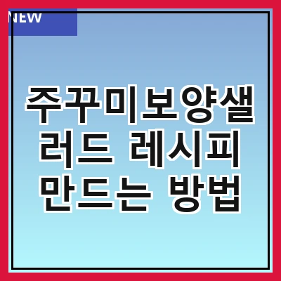 주꾸미보양샐러드 레시피 만드는 방법
