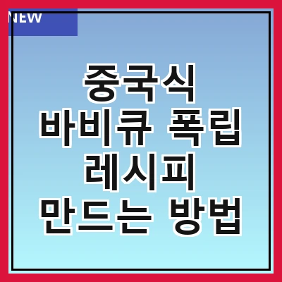 중국식 바비큐 폭립 레시피 만드는 방법