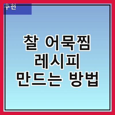 찰 어묵찜 레시피 만드는 방법