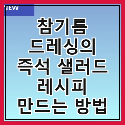 참기름 드레싱의 즉석 샐러드 레시피 만드는 방법