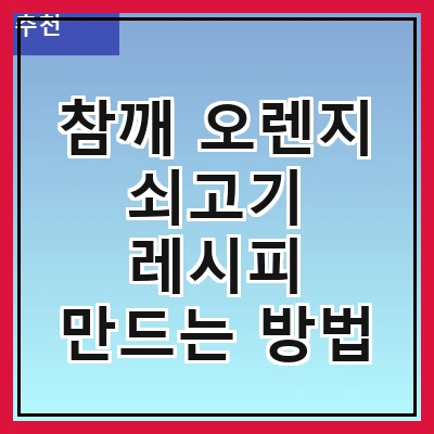 참깨 오렌지 쇠고기 레시피 만드는 방법