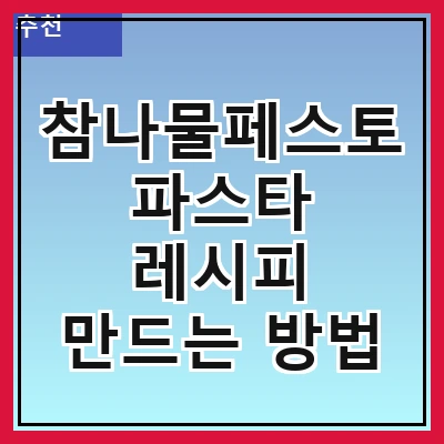참나물페스토 파스타 레시피 만드는 방법
