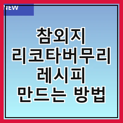 참외지 리코타버무리 레시피 만드는 방법