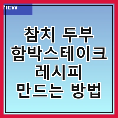 참치 두부 함박스테이크 레시피 만드는 방법