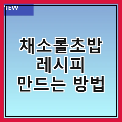 채소롤초밥 레시피 만드는 방법