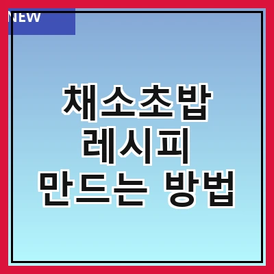 채소초밥 레시피 만드는 방법