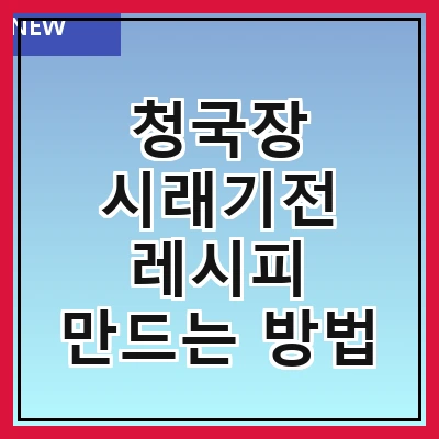 청국장 시래기전 레시피 만드는 방법