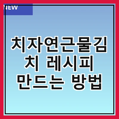 치자연근물김치 레시피 만드는 방법