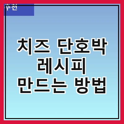 치즈 단호박 레시피 만드는 방법